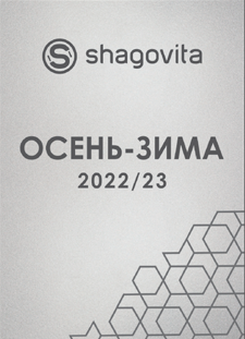 Коллекция Осень-Зима 2022-2023, Шаговита