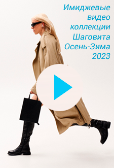 Имиджевые видео коллекции Шаговита Осень-Зима 2023