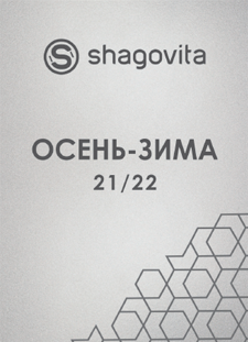 Коллекция Осень-Зима 21/22, Шаговита